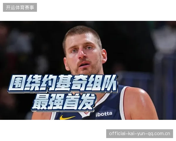 约基奇妙传吸引包夹,掘金阵地攻击更犀利