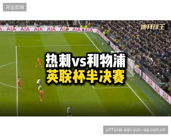 热刺进攻乏力：从“球王”到“球王”再到“球王”的困境
