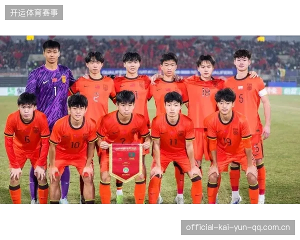 U17国足热身连败：从“青春梦想”到“差距挑战”